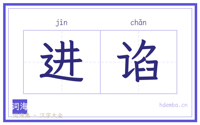 进谄的书法字