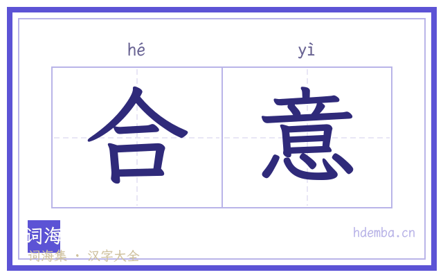 合意的书法字