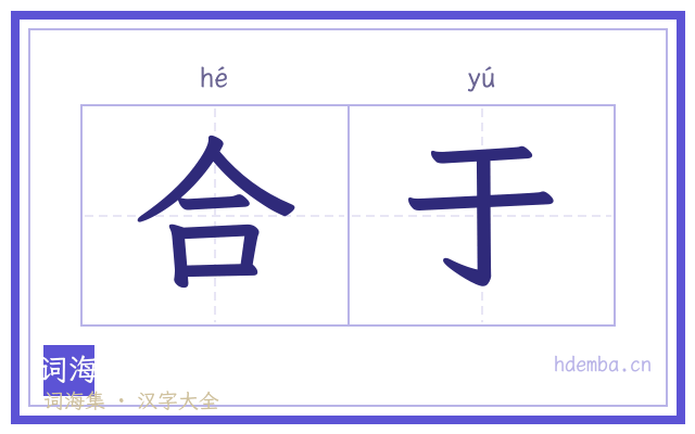 合于的书法字