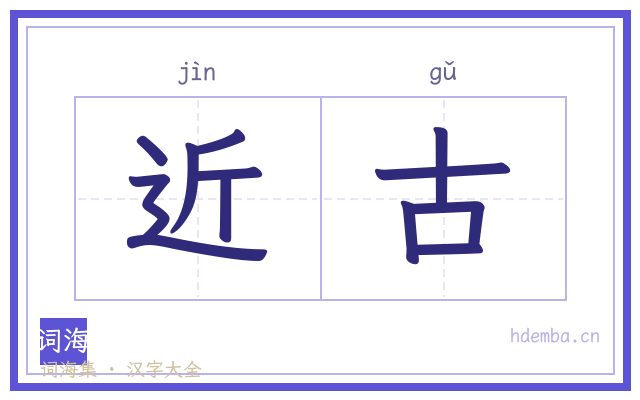 近古的书法字