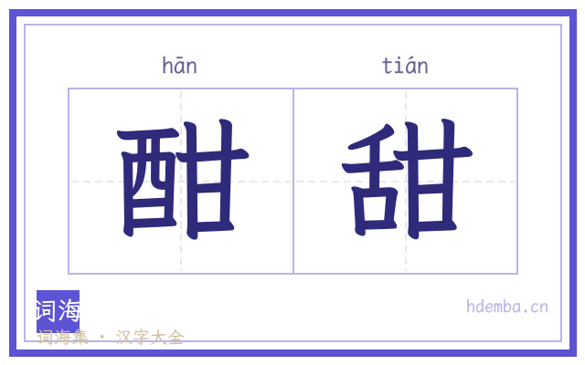 酣甜的书法字