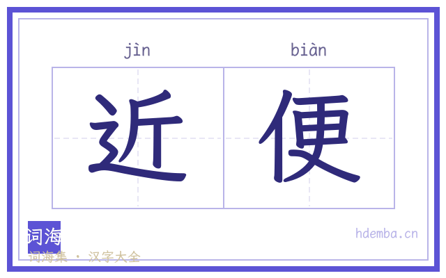 近便的书法字