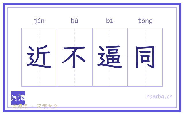 近不逼同的书法字