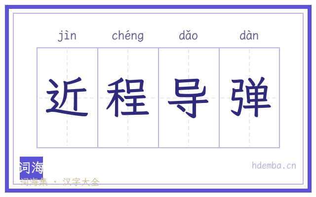 近程导弹的书法字