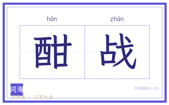 酣战的书法字