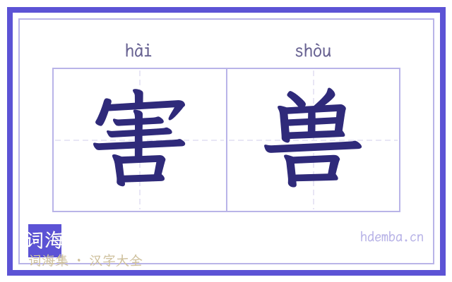 害兽的书法字