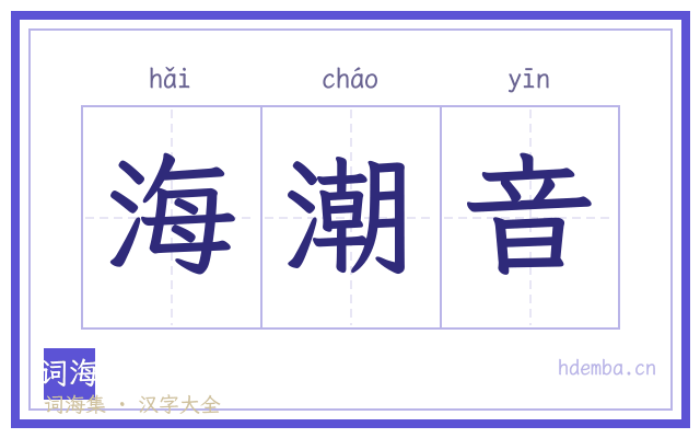 海潮音的书法字