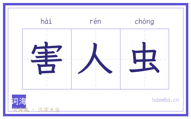 害人虫的书法字