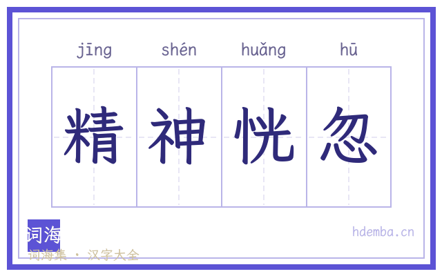 精神恍忽的书法字