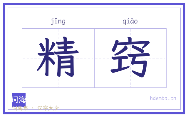 精窍的书法字