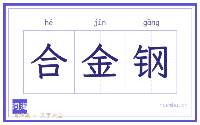 合金钢的书法字