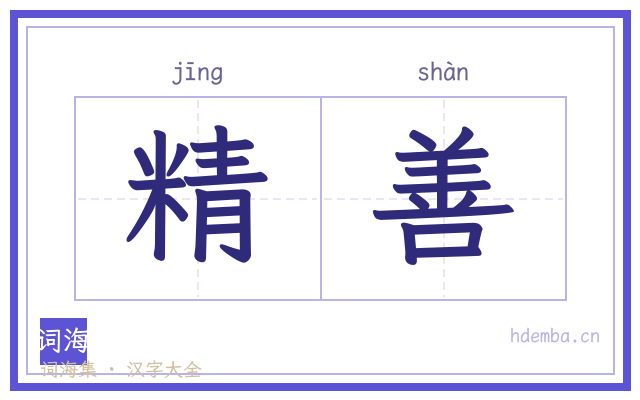 精善的书法字