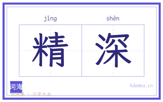 精深的书法字