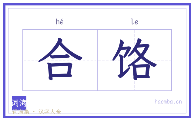 合饹的书法字