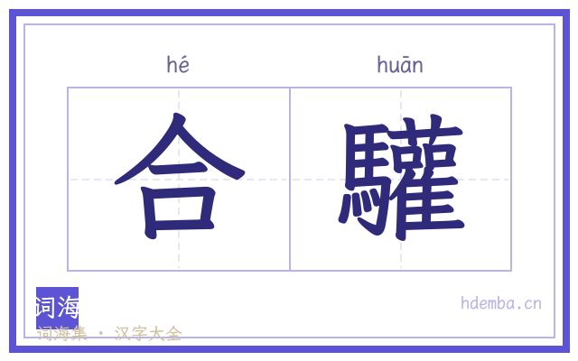 合驩的书法字