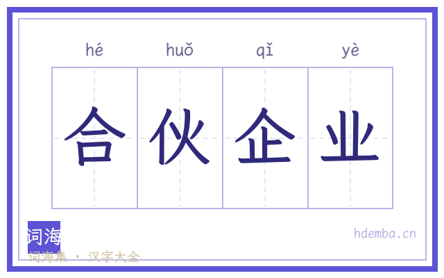 合伙企业的书法字
