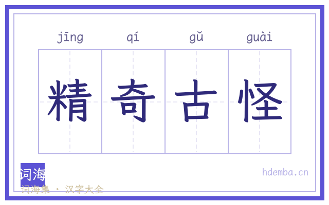 精奇古怪的书法字