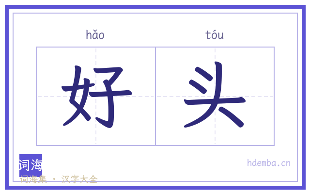 好头的书法字