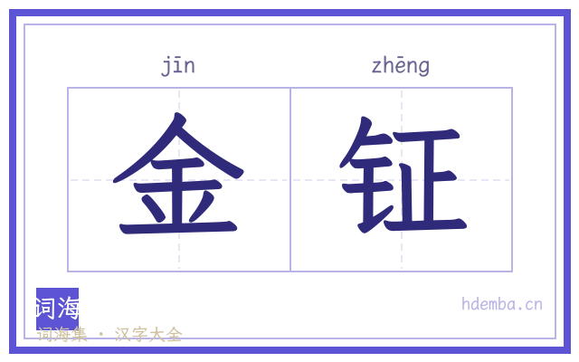金钲的书法字