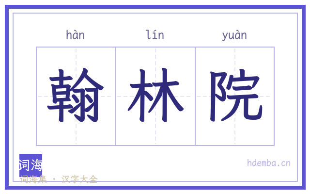 翰林院的书法字