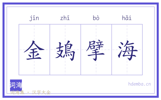 金鳷擘海的书法字