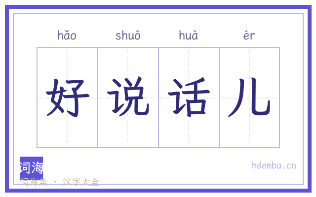 好说话儿的书法字