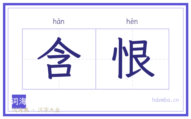 含恨的书法字