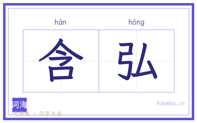 含弘的书法字