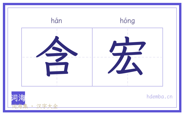 含宏的书法字