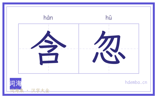 含忽的书法字