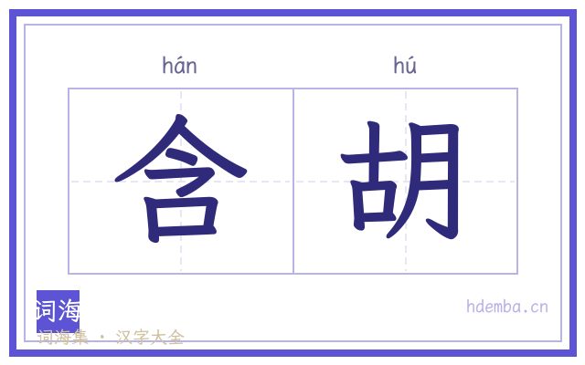 含胡的书法字