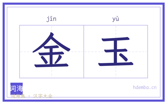 金玉的书法字