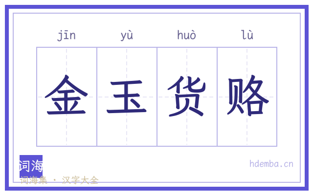 金玉货赂的书法字