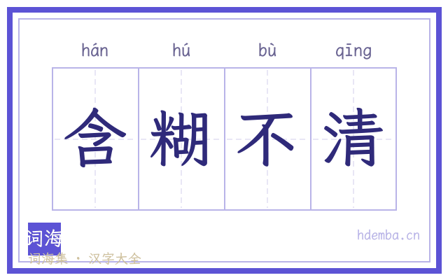 含糊不清的书法字