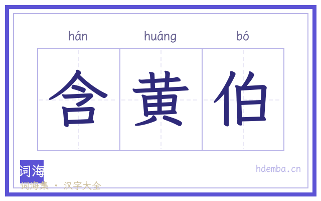 含黄伯的书法字
