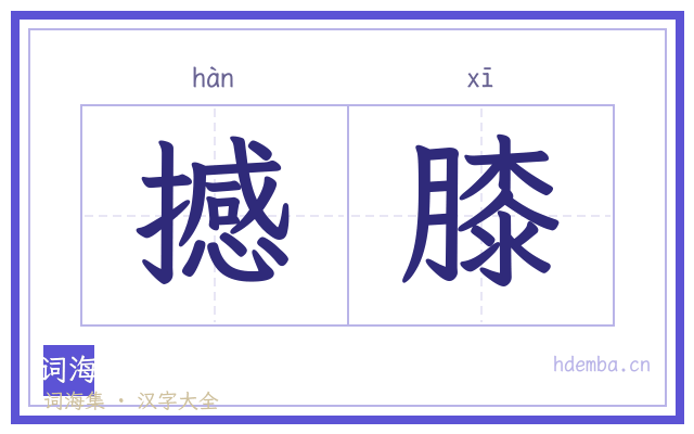 撼膝的书法字