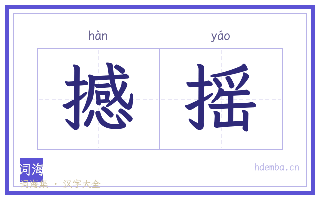 撼摇的书法字