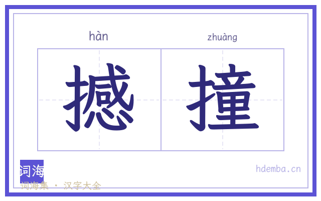 撼撞的书法字