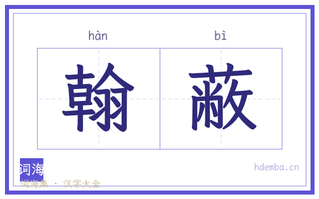 翰蔽的书法字