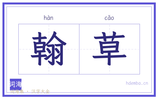 翰草的书法字