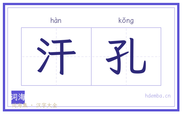 汗孔的书法字