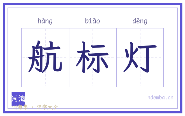 航标灯的书法字