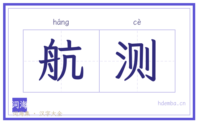 航测的书法字