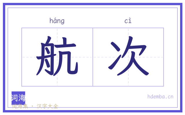 航次的书法字