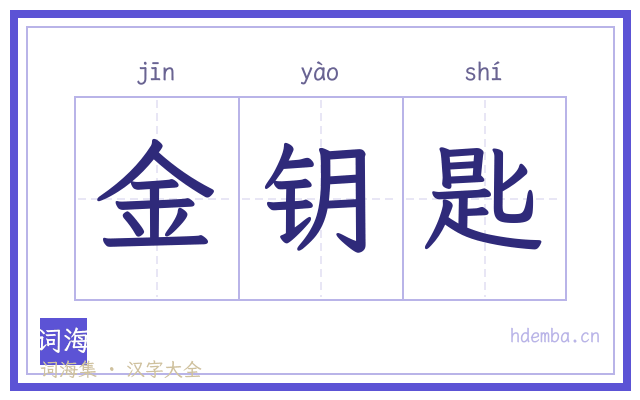 金钥匙的书法字