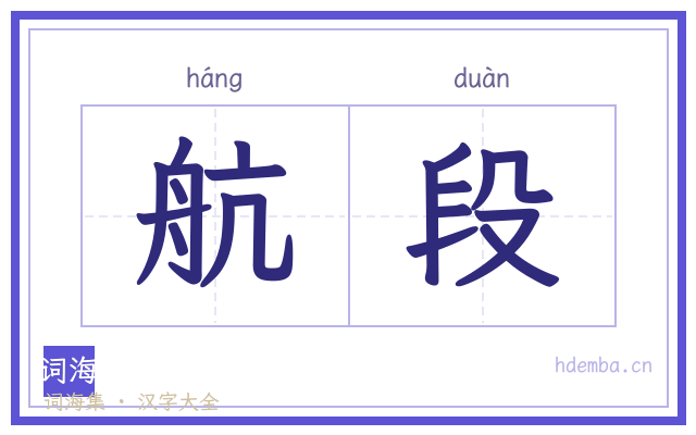 航段的书法字