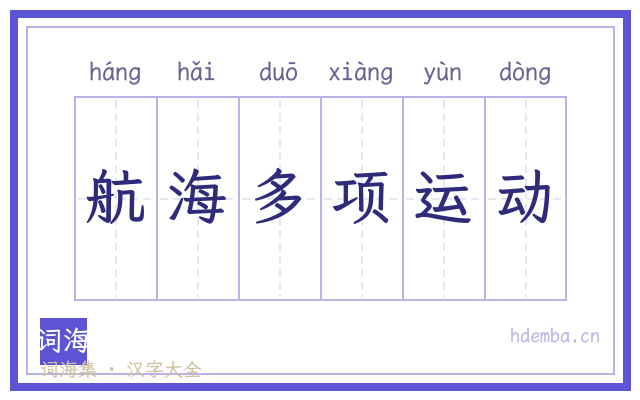 航海多项运动的书法字