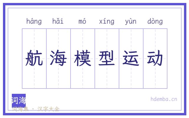 航海模型运动的书法字
