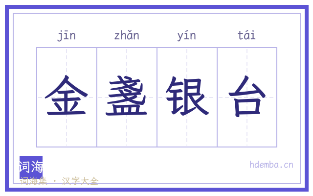 金盞银台的书法字
