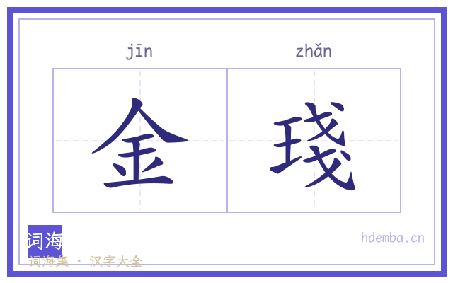 金琖的书法字
